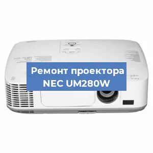 Ремонт проектора NEC UM280W в Перми